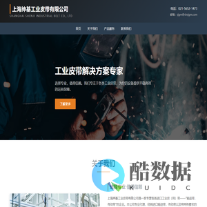 上海绅基工业皮带有限公司 - 专业工业皮带解决方案