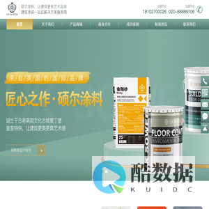 硕尔（中国）涂料有限公司-硕尔涂料,内外墙涂料,地坪涂料,环氧地坪漆,防静电,金刚砂耐磨,密封固化剂,乳胶漆,真石漆,水包水,水包砂