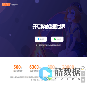 腾讯动漫创作者中心