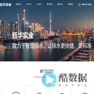 上海钰华实业有限公司-专注生产排污泵、给排水设备，以及智能化控制柜