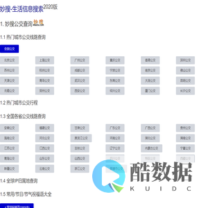 妙搜网2026版-332城市35000条公交线路查询-IP位置查询-邮政编码查询-电话区号查询-生日密码查询-身份证查询校验-手机号码归属地查询
