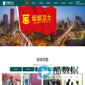北京军都卫士保安服务有限公司
