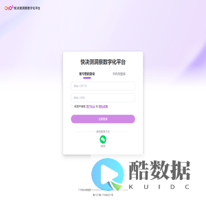 快决测洞察数字化平台