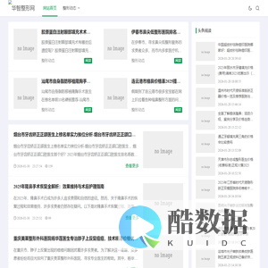 华智整形网 - 智能医美整形咨询 | 科技与美丽