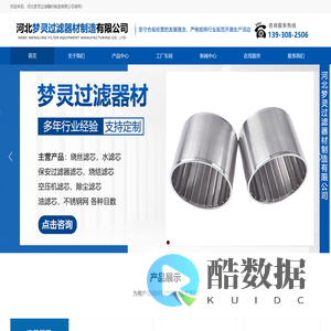 河北梦灵过滤器材制造有限公司