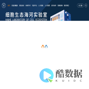 细胞生态海河实验室官方网站_细胞生态海河实验室,细胞生态海河实验室官方网站，细胞生态,海河,海河实验室,实验室 ，