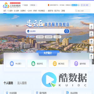 连云区政务服务网
