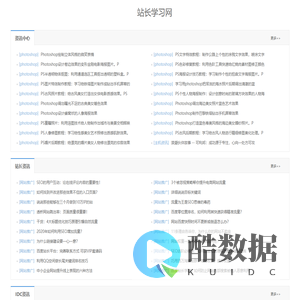 站长知识_编程百科_网站运营-站长学习网