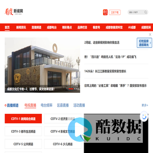看度新闻网—成都广播电视台官方网站