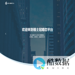 禧士冠婚恋平台