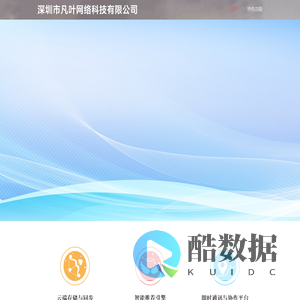 深圳市凡叶网络科技有限公司