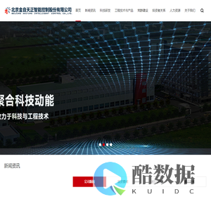 北京金自天正智能控制股份有限公司