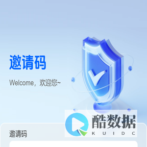 邀请码