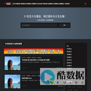 吃瓜网-  吃瓜爆料|热点黑料|网红大瓜|独家爆料