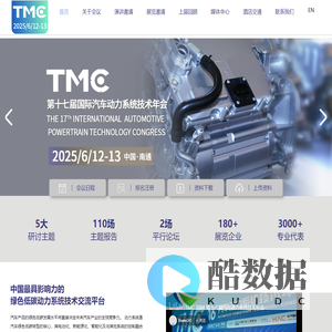TMC汽车动力系统技术年会