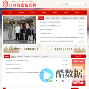 桂林档案信息网