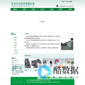 ：：苏州华浩纺织有限公司：：
