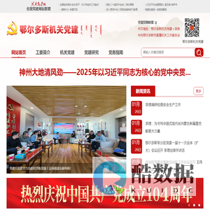 鄂尔多斯机关党建网
