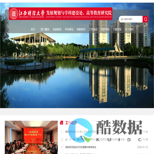江西财经大学发展合作与学科建设处