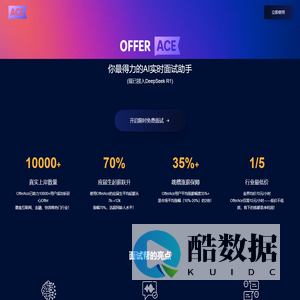 OfferACE - 你最得力的AI实时面试助手
