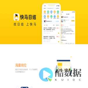 快马找工-安心记加班旗下用户打工求职平台，海量真实招工信息，名企大厂，在线沟通面试入职更高效