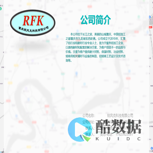 重庆锐风克科技有限公司 -- 耐火材料 保温材料 冶金材料 熔铸用相关辅材与设备的制造 铝熔铸工艺设计 技术咨询