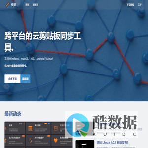 快贴 - 跨平台的云剪贴板同步工具