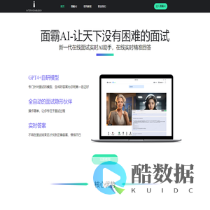 面霸入职面试AI