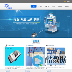 半导体致冷专家--苏州冰雪电子--专业制冷与散热