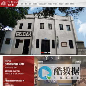 八路军桂林办事处纪念馆,八路军桂林办事处