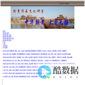 殷商传承文化研究网；殷商姓氏文化研究网；殷商后裔网  - Powered by SupeSite