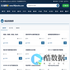 久久建筑网 - 建筑设计,建筑资料,建筑标准规范,图集下载网站