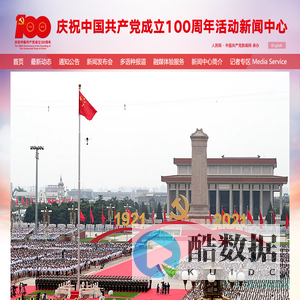 庆祝中国共产党成立100周年活动新闻中心--人民网