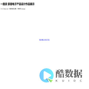 一路卖 - 家居电子产品设计作品展示