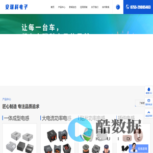 电感厂家_优质电感_大电流电感_一体成型电感_贴片电感_插件电感 - 深圳市安瑞科电子有限公司