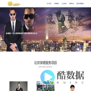 北京保镖公司-私人保镖公司-特种兵保镖公司-北京远德国一保镖公司