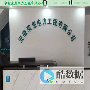 安徽荣恩电力工程有限公司