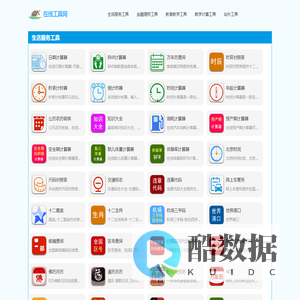 在线工具网_实用工具大全_免费在线工具