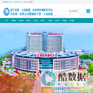 山东省济宁市第一人民医院