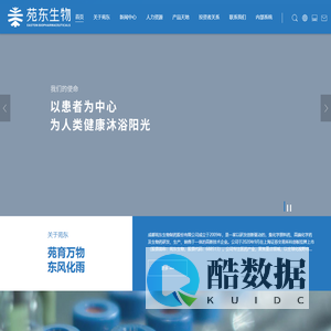 成都苑东生物制药股份有限公司