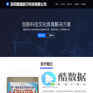 深圳顺通旅行科技有限公司 - 专业文化体育信息技术服务提供商