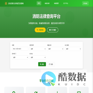 崇拓消防法律资源网