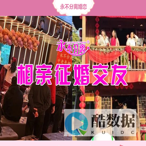 永不分离相亲交友