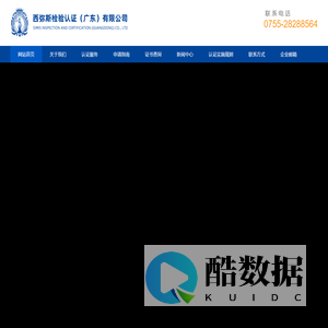 西弥斯检验认证（广东）有限公司