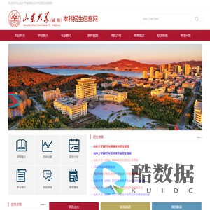 山大威海(招生网)