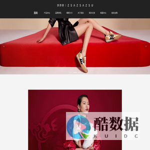 莎莎苏ZSAZSAZSU——穿上莎莎苏,走路都带风