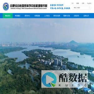 合肥综合性国家科学中心能源研究院