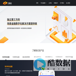三百云 - 独立第三方的汽车交易与金融SaaS服务提供商