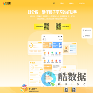 好分数 - 陪伴孩子学习的好助手 - 修齐治平