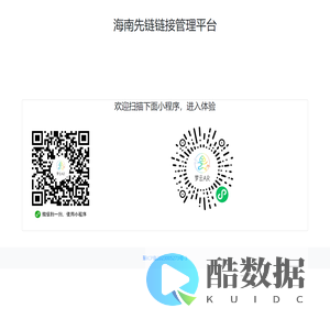 海南先链链接管理平台